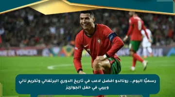 رسميًا اليوم.. رونالدو أفضل لاعب في تاريخ الدوري البرتغالي وتكريم ناني وبيبي في حفل الجوائز